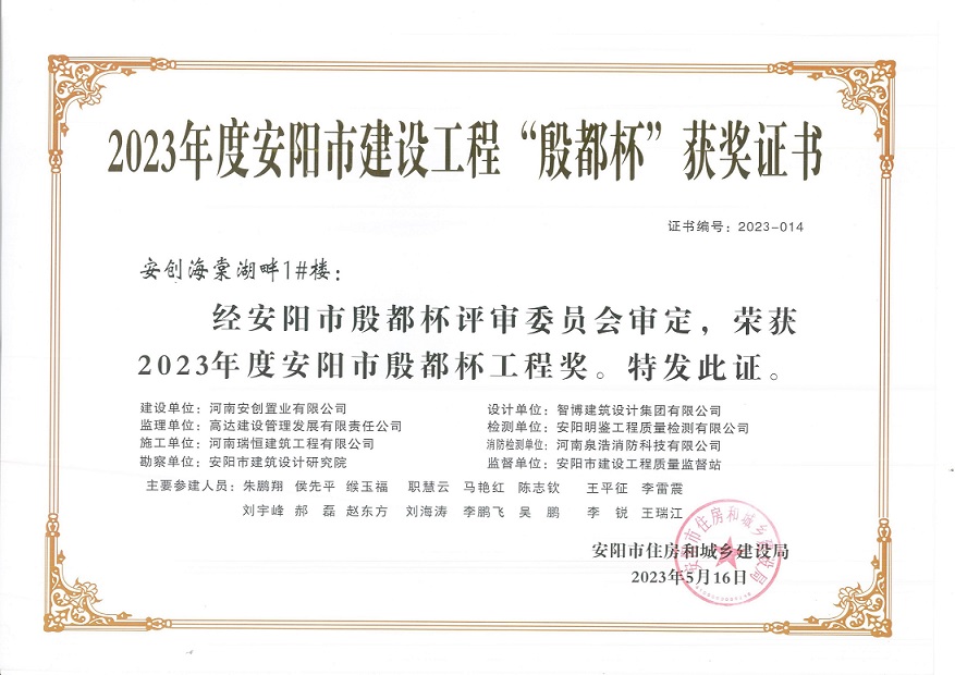 喜讯：河南CA88荣获2023年度安阳市建设工程“殷都杯”荣誉证书