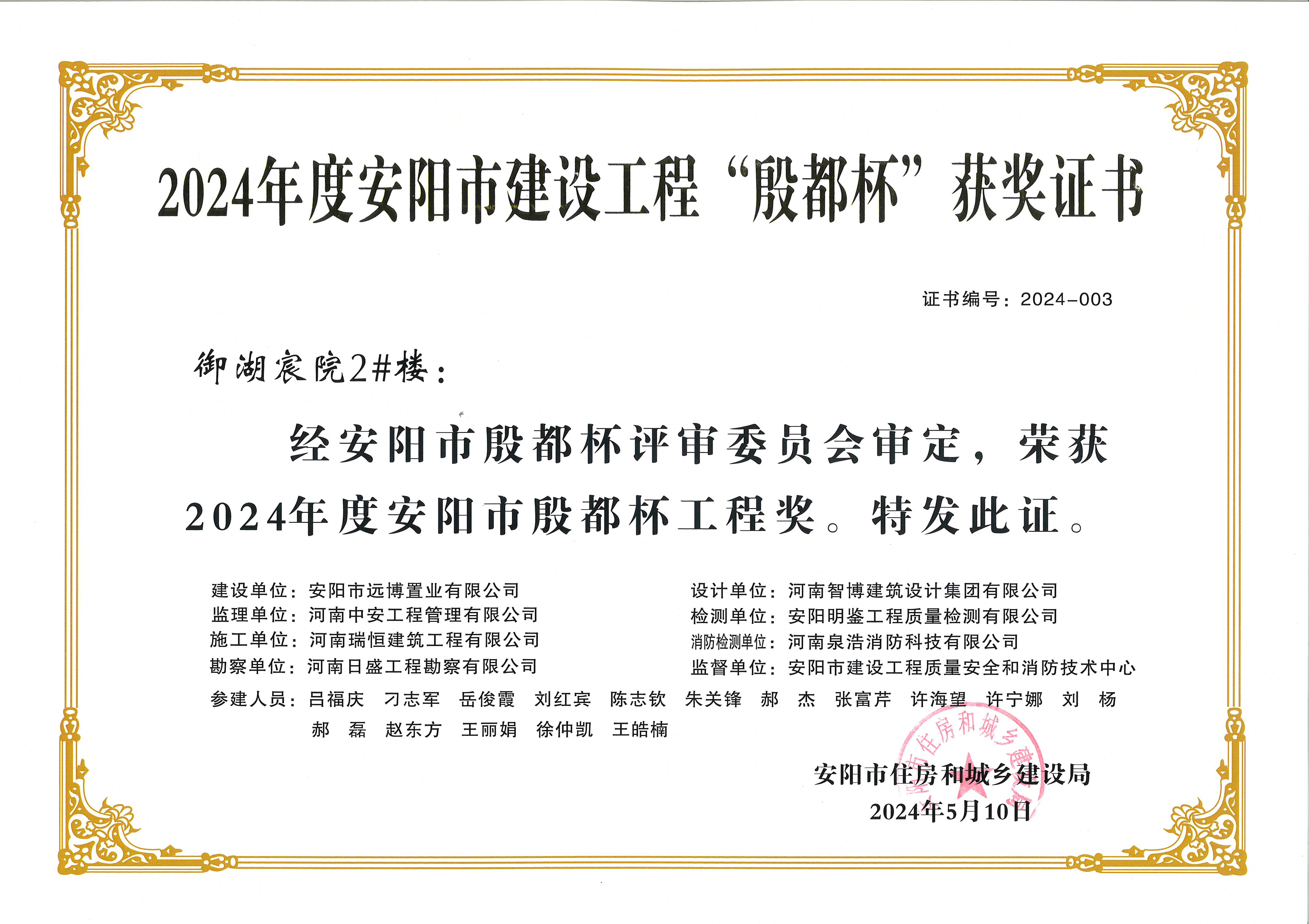 喜讯：河南CA88荣获2024年度安阳市建设工程“殷都杯”荣誉证书
